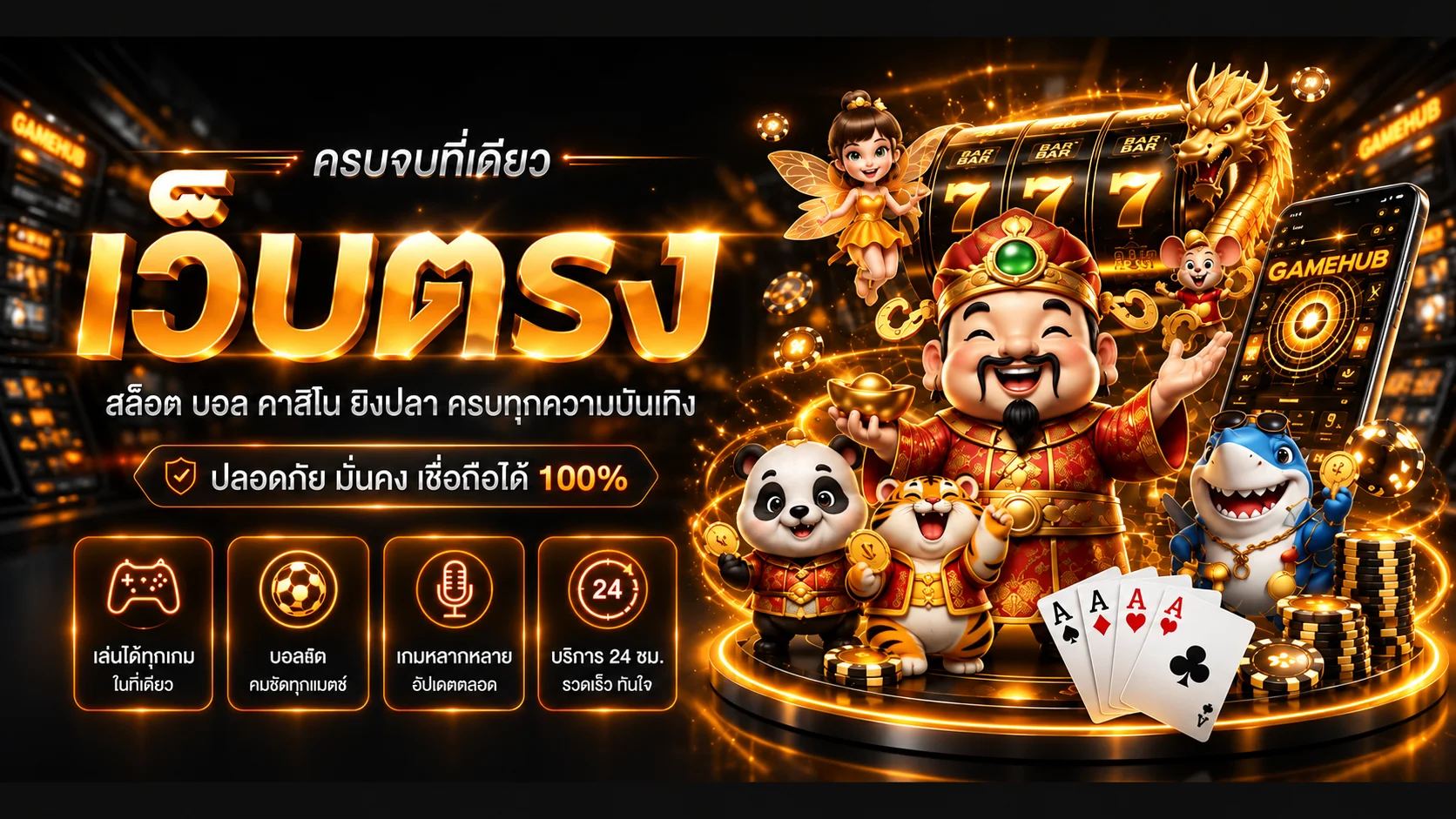 GAMEHUB ทางเข้าเว็บเกมออนไลน์ ฝากถอนออโต้