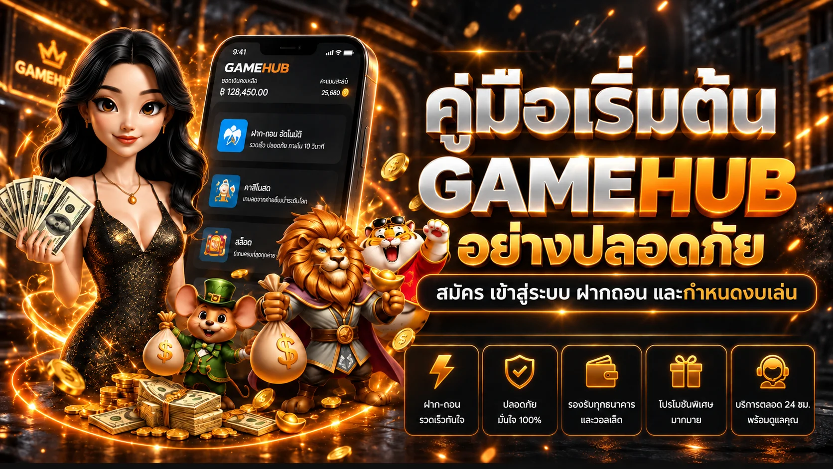 GAMEHUB คู่มือเริ่มต้นอย่างปลอดภัย 7 ขั้นตอน