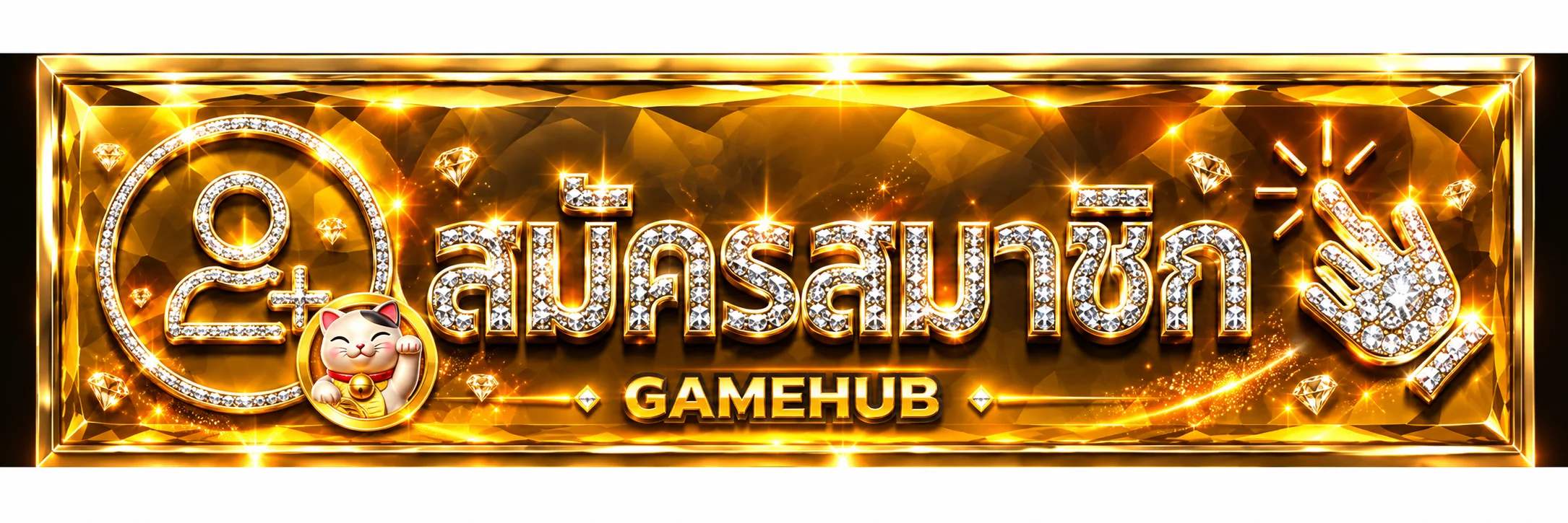 ปุ่มสมัครสมาชิก GAMEHUB สีทองประดับอัญมณี