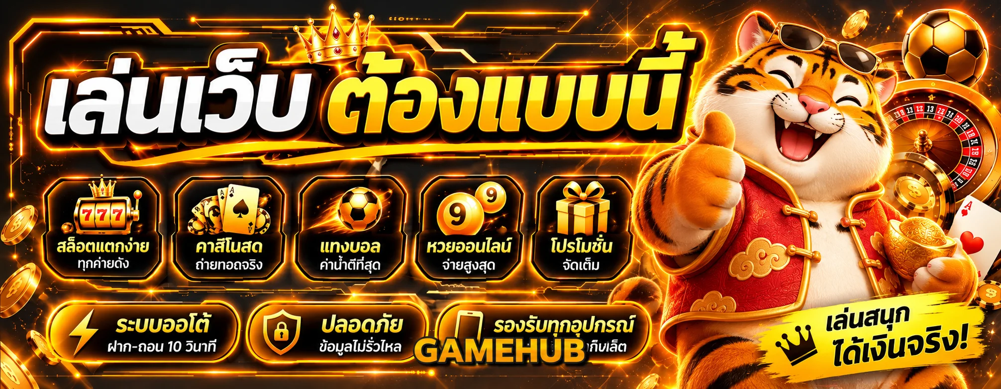 แบนเนอร์รวมเกม GAMEHUB พร้อม Fortune Tiger และหมวดเกมออนไลน์